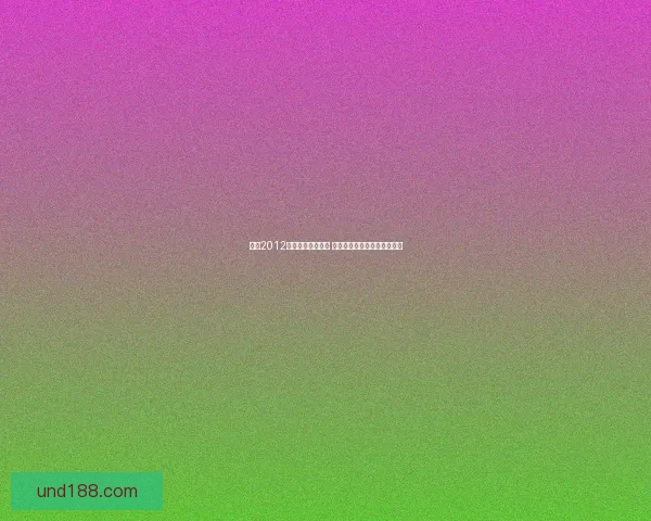 实况2012最新转会补丁详解 完整更新内容与安装指南一览